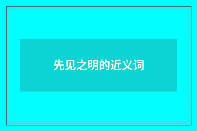 先见之明的近义词