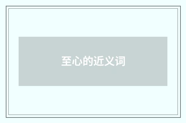 至心的近义词