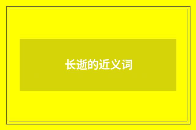长逝的近义词