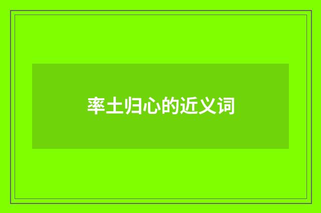 率土归心的近义词