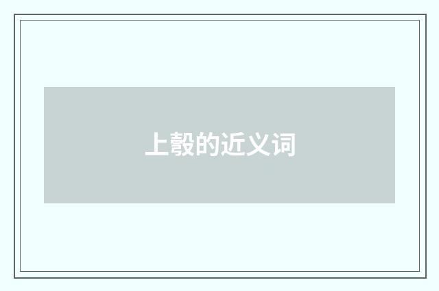上彀的近义词