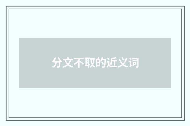 分文不取的近义词