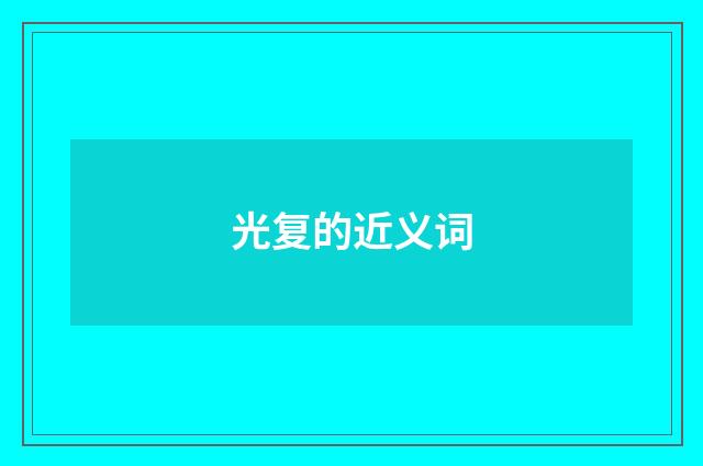 光复的近义词
