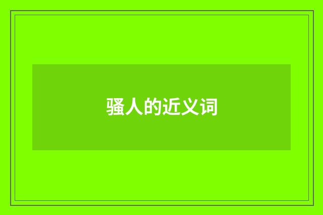 骚人的近义词