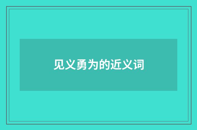 见义勇为的近义词