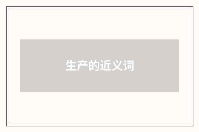 生产的近义词