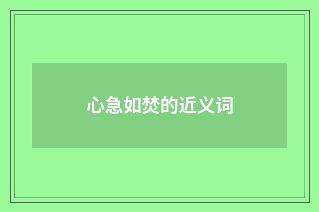心急如焚的近义词