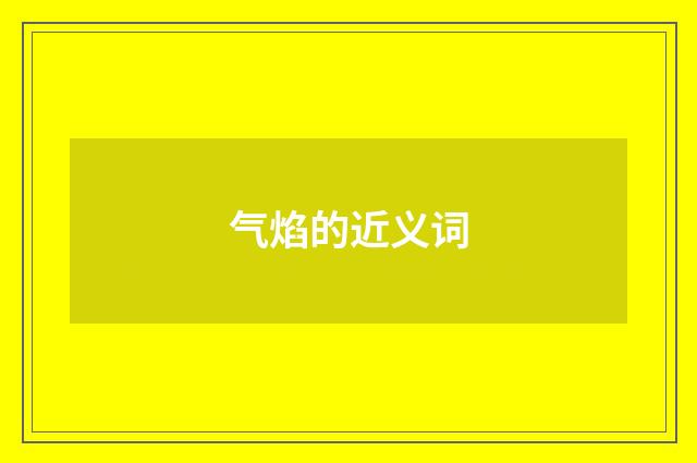 气焰的近义词