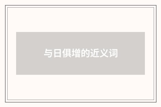 与日俱增的近义词