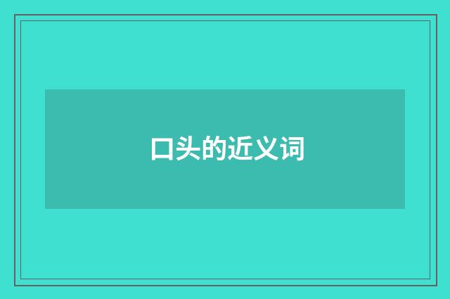 口头的近义词