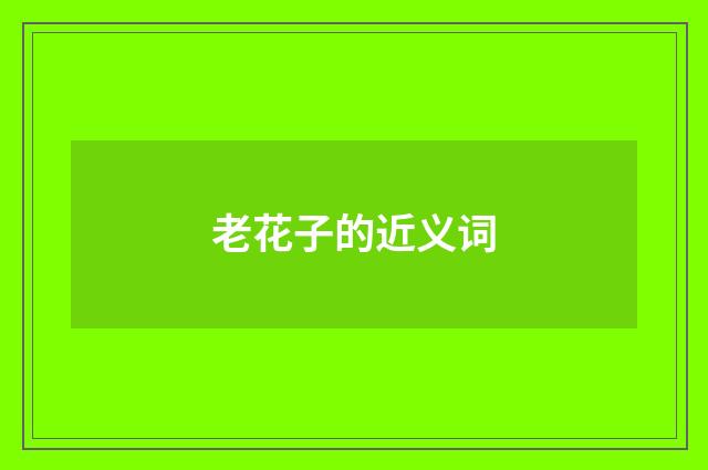老花子的近义词