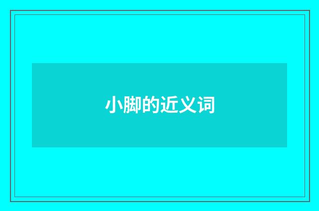 小脚的近义词