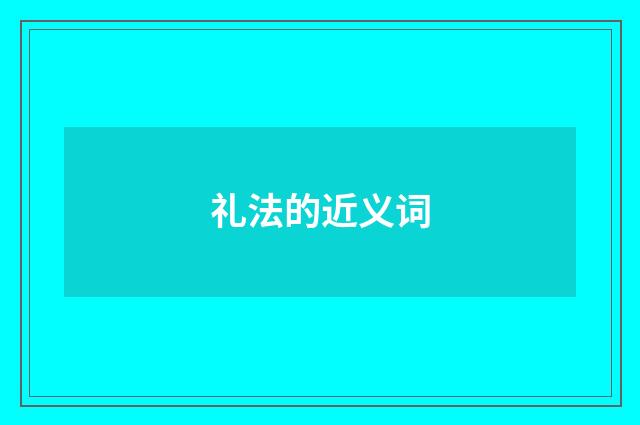 礼法的近义词
