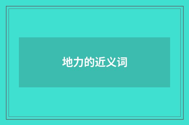 地力的近义词