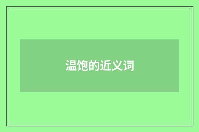 温饱的近义词