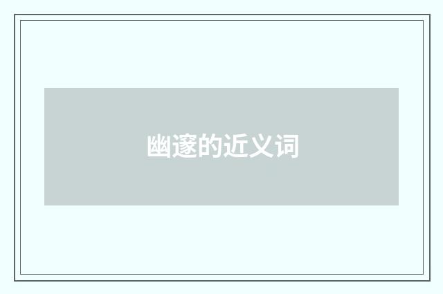 幽邃的近义词