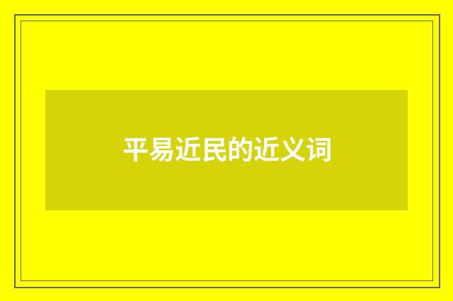 平易近民的近义词