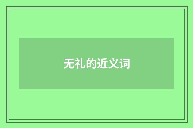 无礼的近义词
