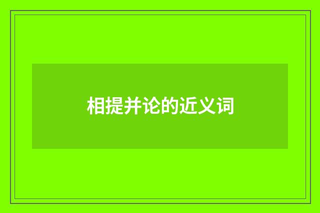 相提并论的近义词
