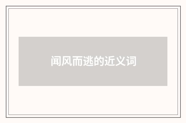 闻风而逃的近义词