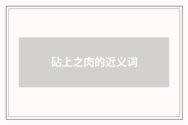 砧上之肉的近义词