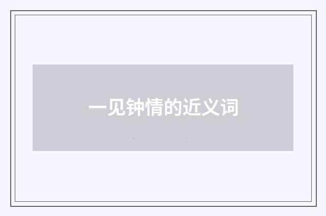 一见钟情的近义词