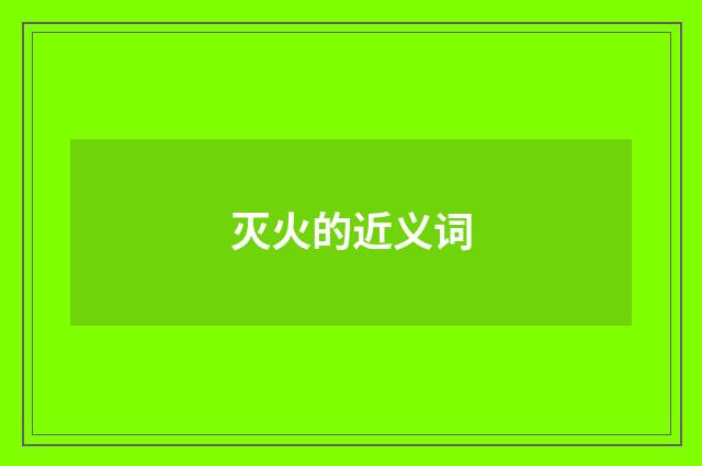 灭火的近义词