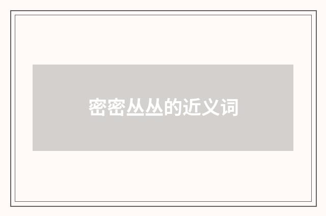 密密丛丛的近义词