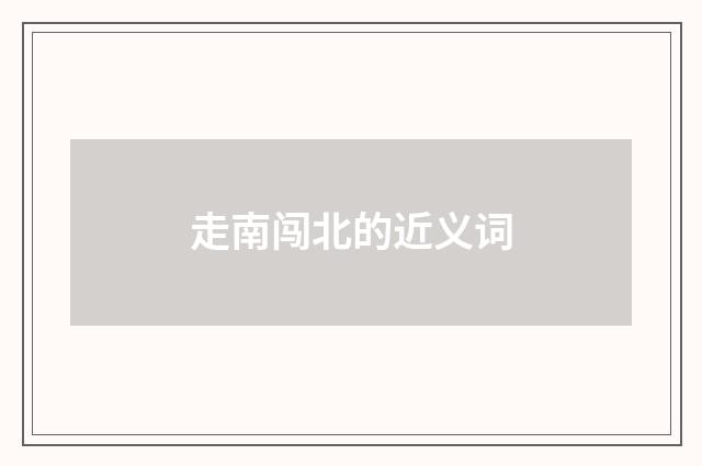 走南闯北的近义词