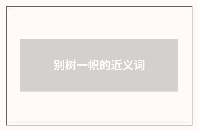 别树一帜的近义词