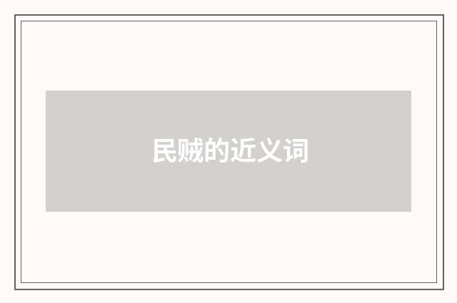 民贼的近义词