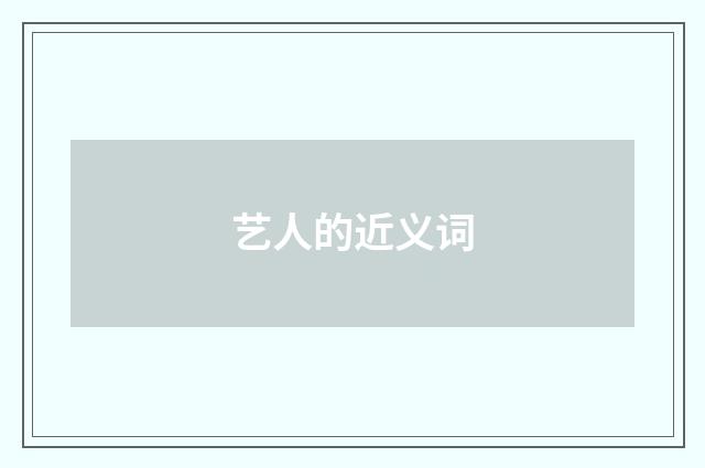 艺人的近义词
