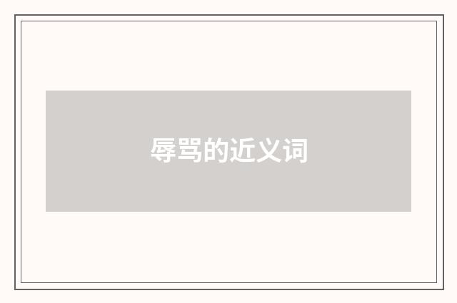 辱骂的近义词