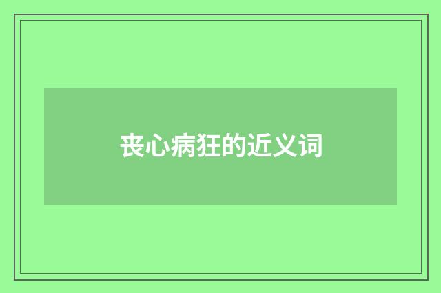 丧心病狂的近义词