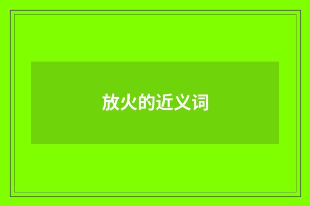 放火的近义词
