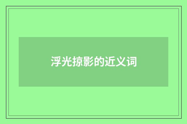 浮光掠影的近义词