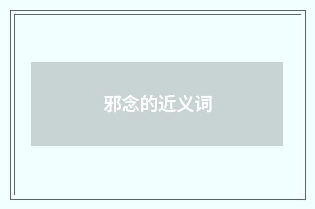 邪念的近义词