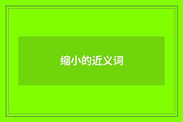 缩小的近义词