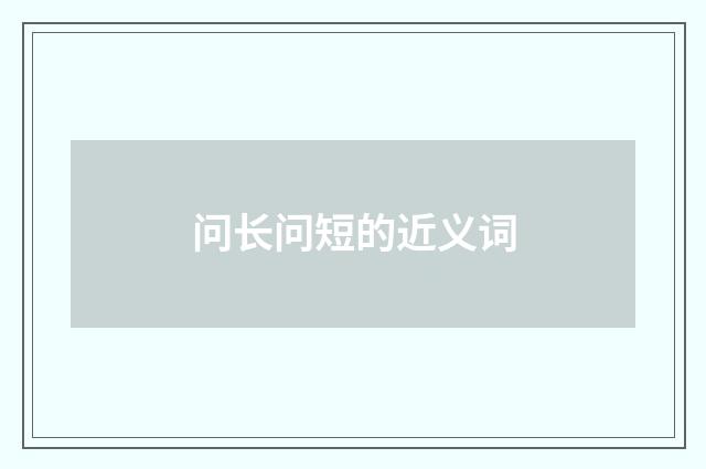 问长问短的近义词