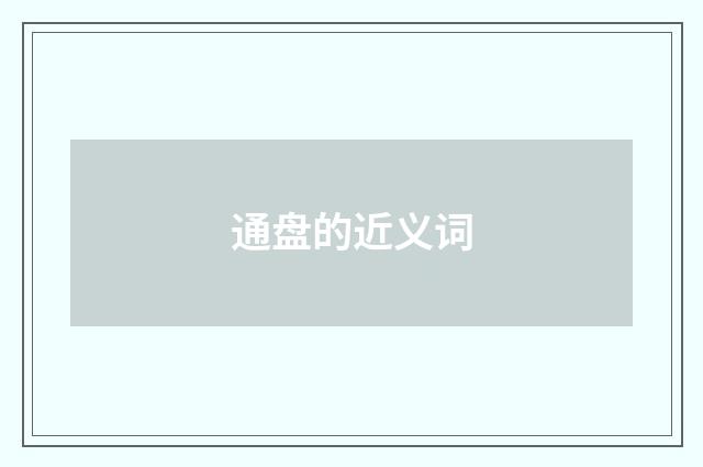 通盘的近义词