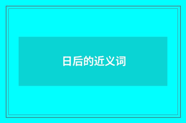 日后的近义词