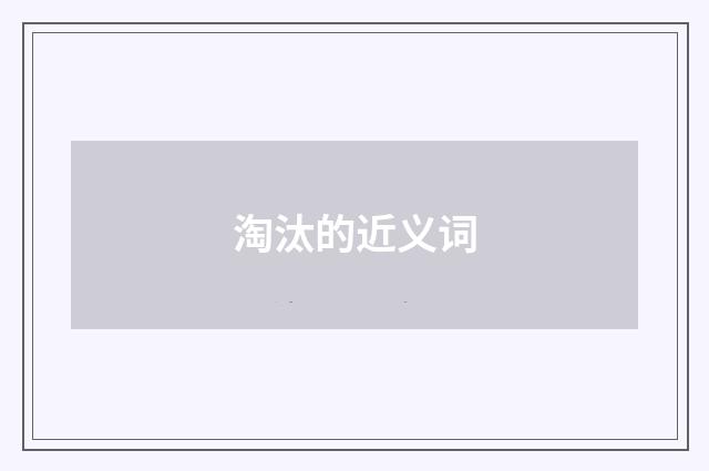 淘汰的近义词