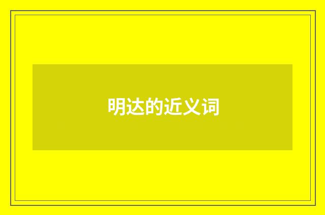 明达的近义词