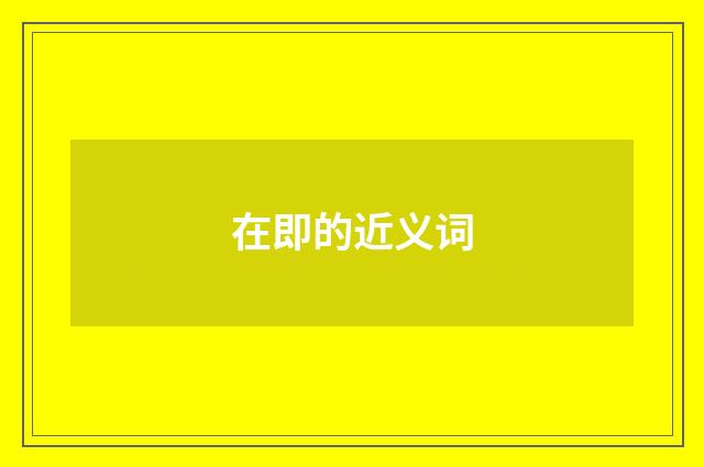 在即的近义词