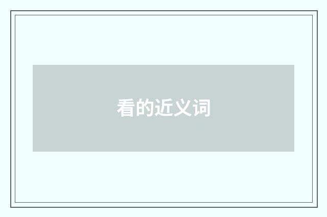 看的近义词
