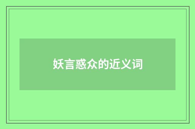 妖言惑众的近义词