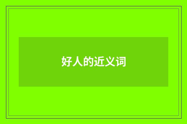 好人的近义词