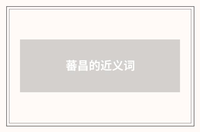 蕃昌的近义词