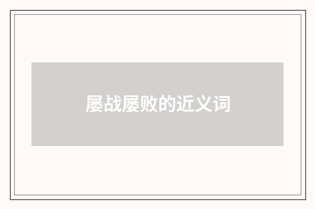 屡战屡败的近义词