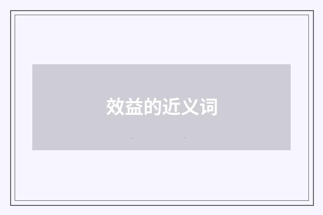 效益的近义词